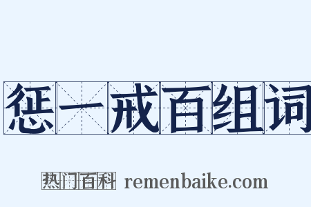 惩一戒百组词是什么意思的图片